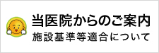 当医院からのご案内